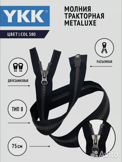 Молния YKK тракторная
