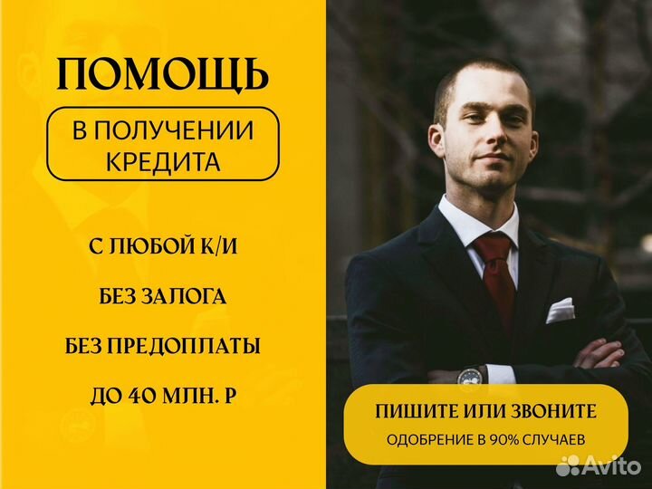 Помощь в получении кредита без предоплаты