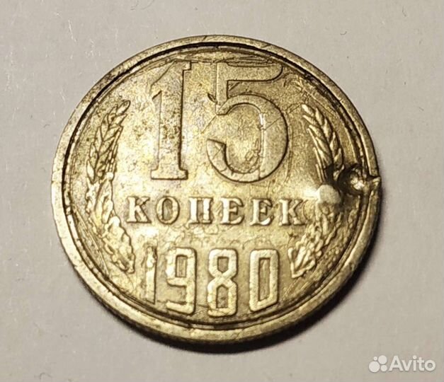 Монета 15 копеек 1980 год, брак