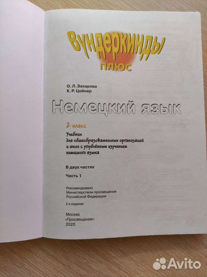 Учебник Немецкий язык Вундеркинды плюс 2кл 2 части