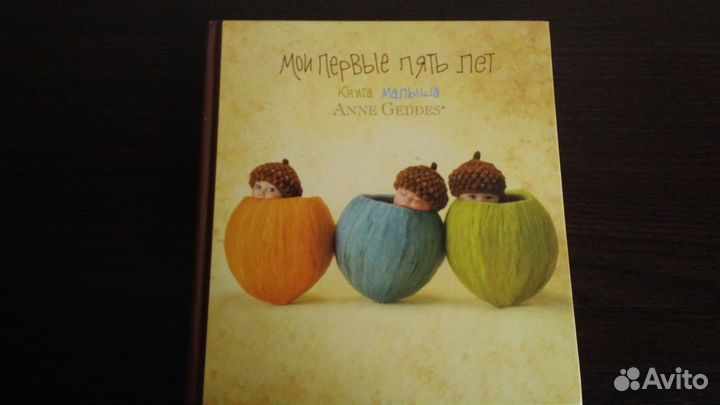 Альбом малыша Anne Geddes 