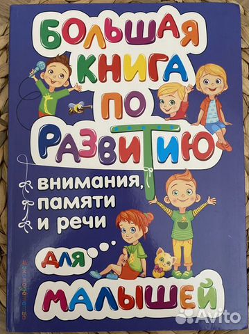 Большая книга по развитию малышей
