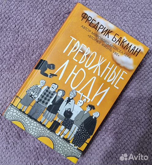 Тревожные люди. Фредерик Бакман