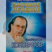 Книга Сергей Сергеевич Коновалов. Заочное лечение