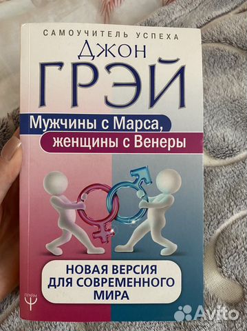 Книга Мужчины с марса, женщины с венеры