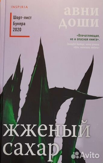 Авни Доши - Жжёный сахар