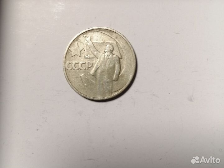 50 копеек 50 лет советской власти с В. В. Лениным