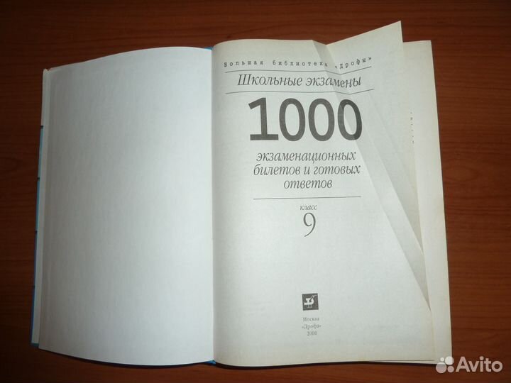 1000 экзамен. билетов и готовых ответов. 9класс