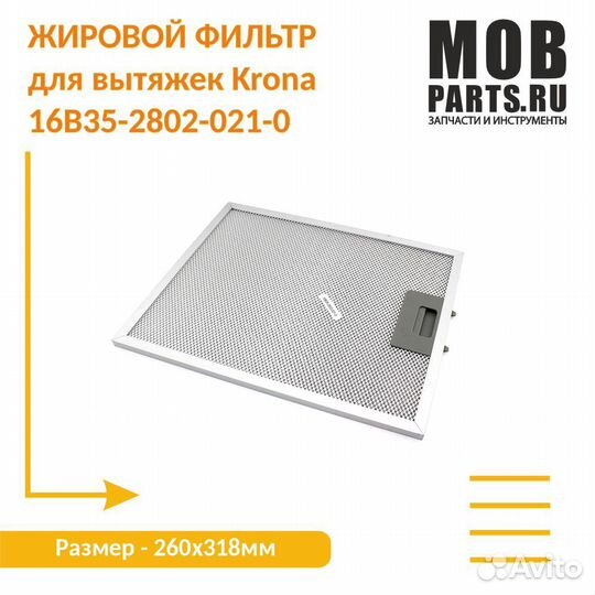 Жировой фильтр Krona 16B35-2802-021-0 259х318мм