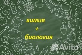 Репетитор по химии и биологии