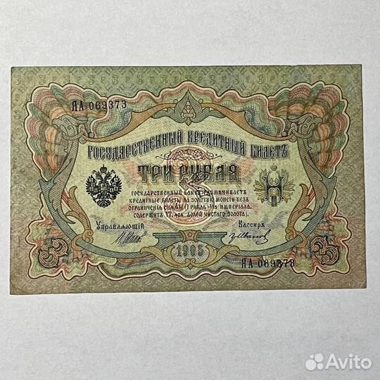 Коллекционный дензнак: 3 рубля 1905 года