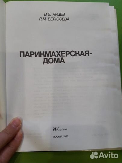 Книга. Парикмахерская дома.В.В.Ярцев. Л.М.Белюсева