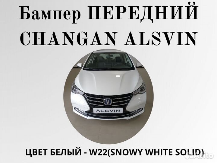 Бампер передний Changan Alsvin в цвет