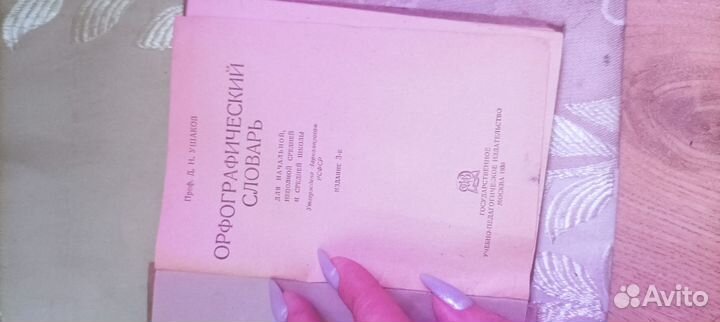 Орфографический словарь 1936г