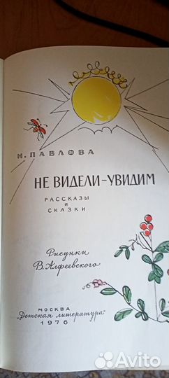 Книга детская Павловой Не видели-увидим