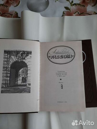 Алексеевский равелин (В двух томах)