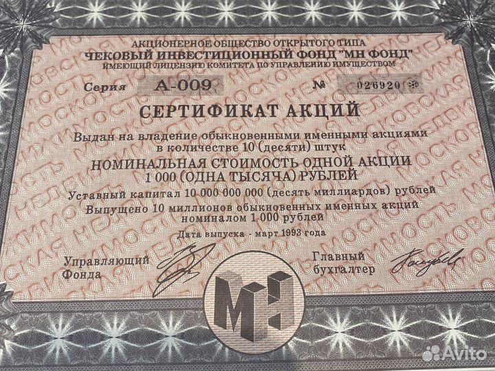 Сертификат акций Чекового Инвестиционного Фонда