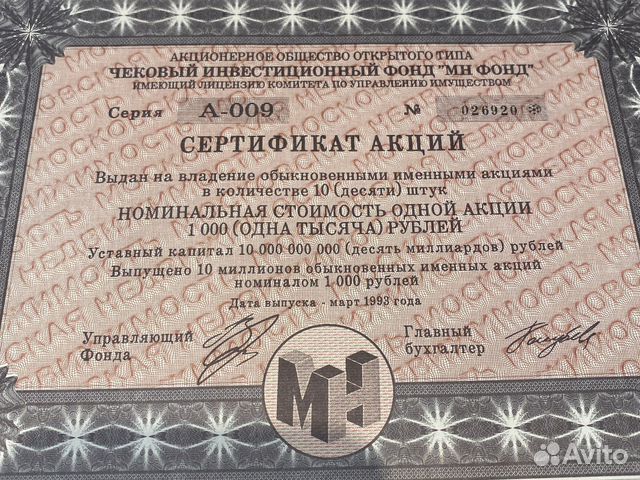 Сертификат акций Чекового Инвестиционного Фонда