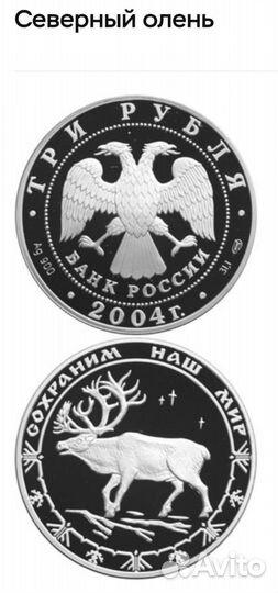 3 рубля.2004г. Северный олень