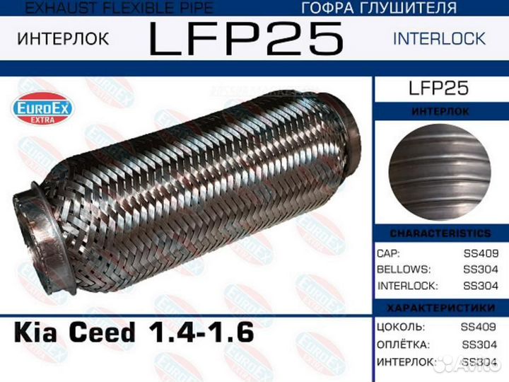 Euroex LFP25 Гофра глушителя (Interlock)