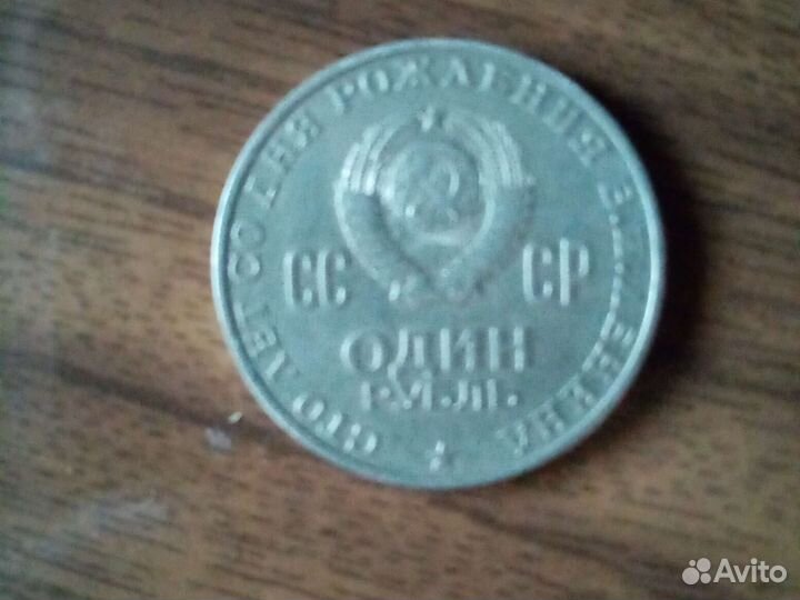 1 рубль СССР юбилейный