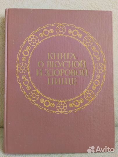 Книга о вкусной и здоровой пище