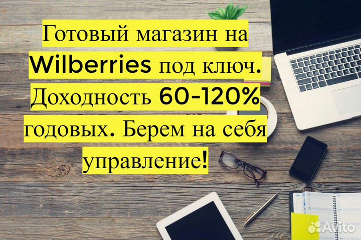 Готовый бизнес Wildberries под ключ, 80 годовых