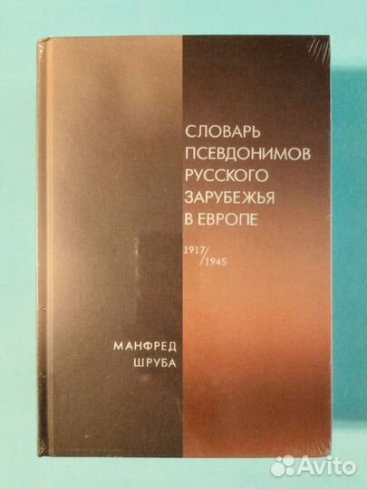 Словарь псевдонимов русского зарубежья (Новая)