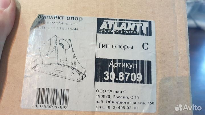 Комплект опор атлант тип С (30.8709)