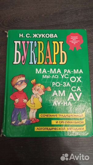 Букварь Жукова Н. С