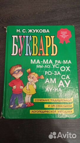 Букварь Жукова Н. С