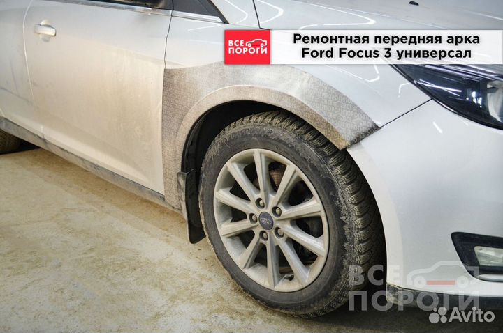 Арки Ford Focus III универсал