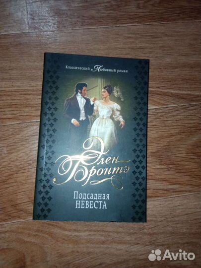 Элен Бронте 