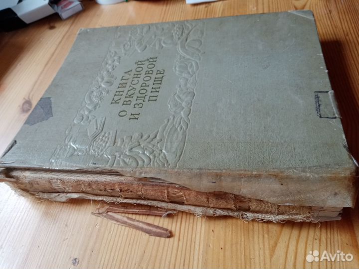 Книга о вкусной и здоровой пище. Потрепана