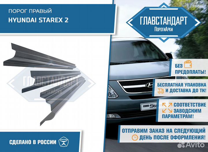 Порог Гранд Старекс правый