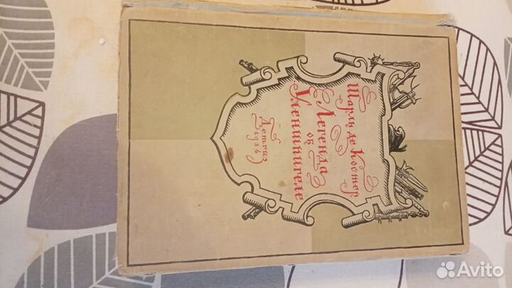 Книга шарль де костер1954 г