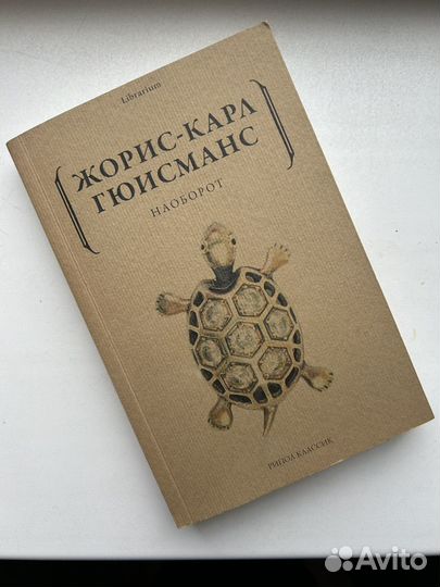 Гюисманс - Наоборот