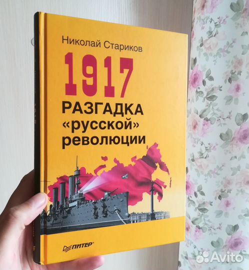 Книга 1917 разгадка 