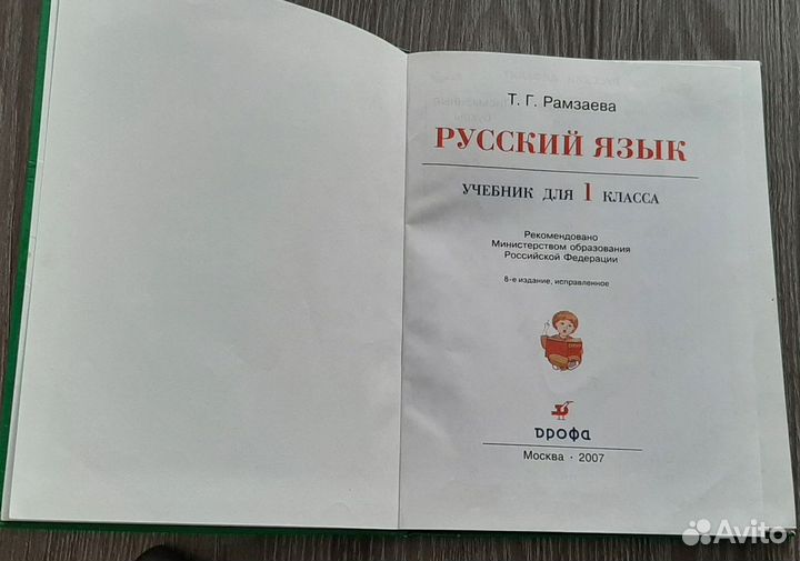 Русский язык 1 класс Рамзаева Т.Г