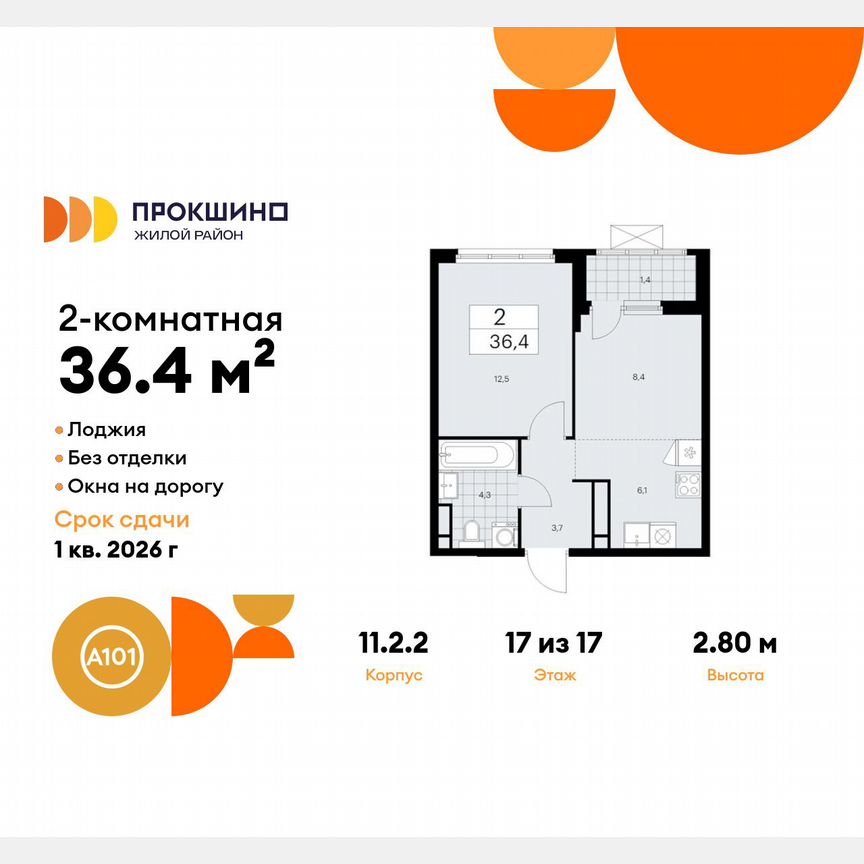 2-к. квартира, 36,4 м², 17/17 эт.