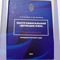 Книга Инструментальная "детекция лжи"