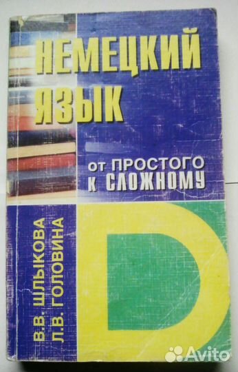 Немецкий язык от простого к сложному