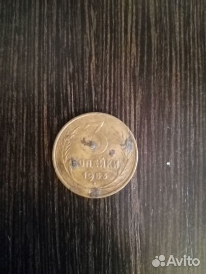 3 копейки 1953 год (ссср)