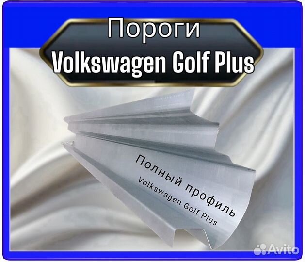 Порог Volkswagen Golf Plus