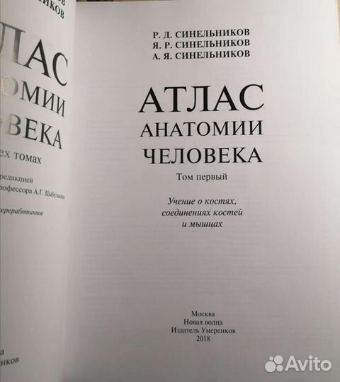 Атлас анатомии человека Синельников