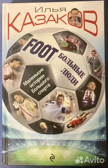 Книга И. Казакова 