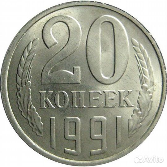 20 копеек с 1961 по 1991 год. СССР