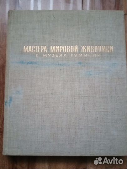 Мастера мировой живописи в музеях Румынии. Альбом