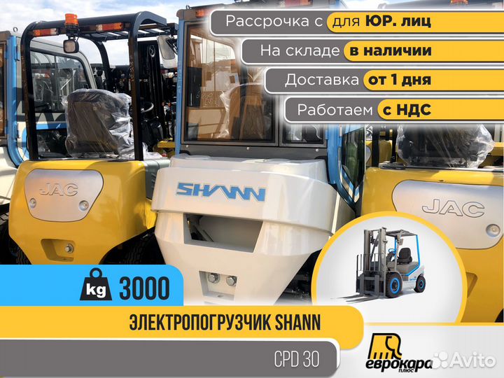 Электропогрузчик shann LI-ION сpd 30 (ндс)