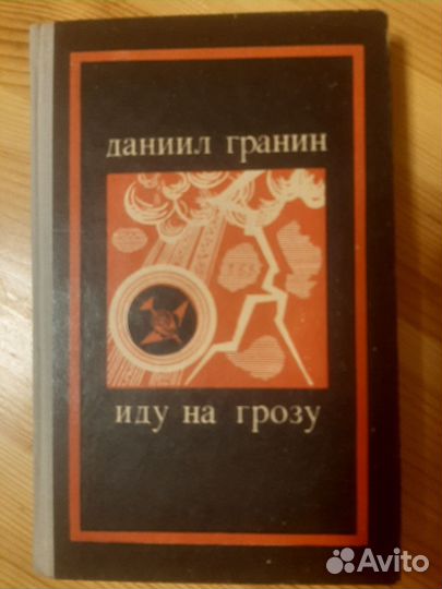 Книга СССР Гранин 